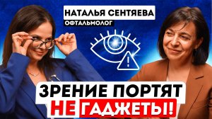 Как остановить развитие близорукости, катаракты и глаукомы? Офтальмолог Наталья Сентяева.