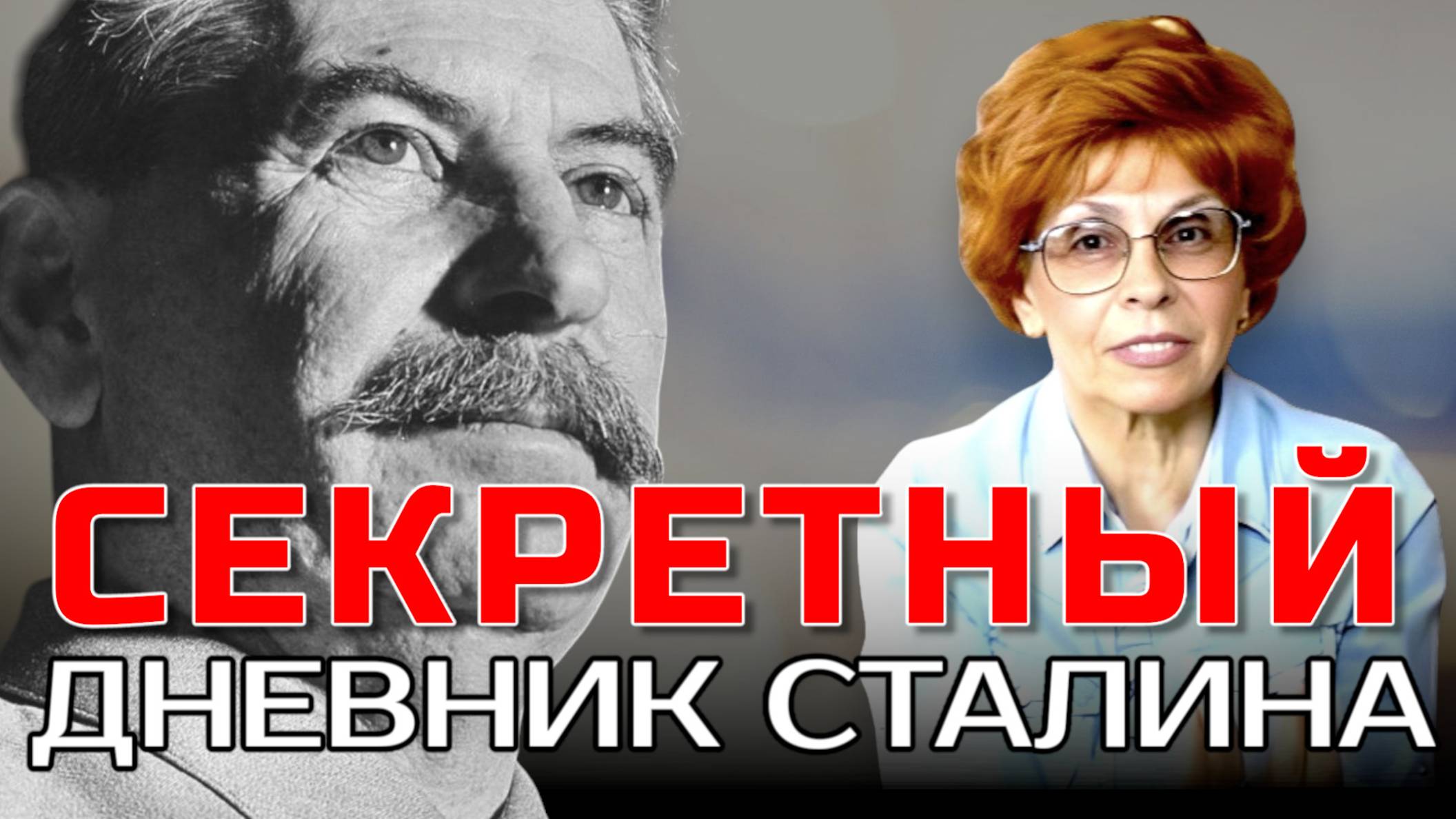 СЕКРЕТНЫЕ ДНЕВНИКИ СТАЛИНА | ИСТОРИК ЕЛЕНА СЪЯНОВА