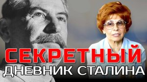 СЕКРЕТНЫЕ ДНЕВНИКИ СТАЛИНА | ИСТОРИК ЕЛЕНА СЪЯНОВА