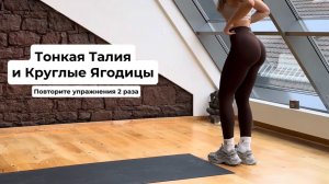 ТОНКАЯ ТАЛИЯ (ПРЕСС) и КРУГЛЫЕ ЯГОДИЦЫ, ТРЕНИРОВКА (без оборудования, повторите это 3 раза)