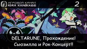 ❤ Сьюзилла, Фотта и Рок-Концерт!! × DELTARUNE: Chapter 3, Прохождение #2 📺🎮🎸