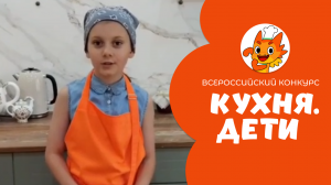 Фалилеева Арина | Кухня.Дети | г. Шарыпово