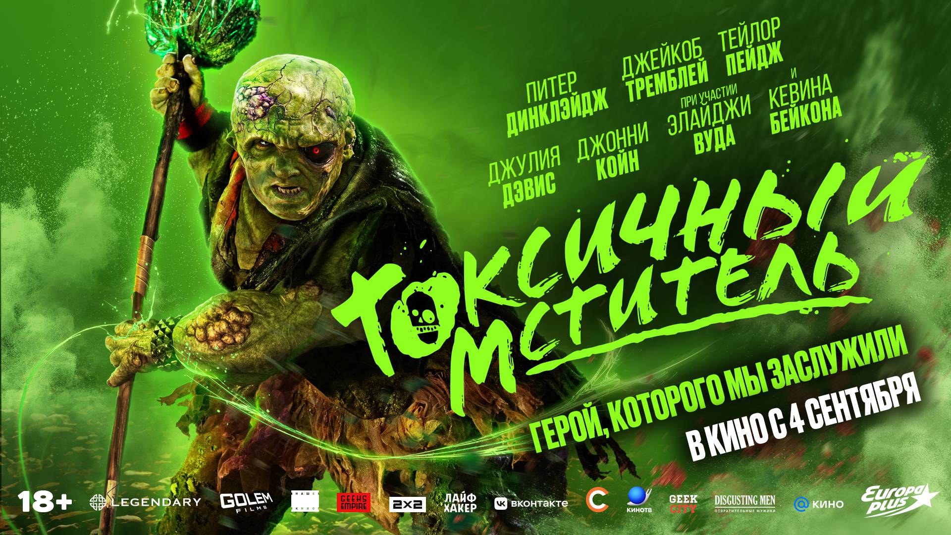 Токсичный мститель - Русский трейлер (2025) смотреть онлайн