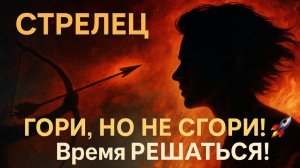 Стрелец — Август 2025 🔹 Прорыв, понимание и создание возможностей