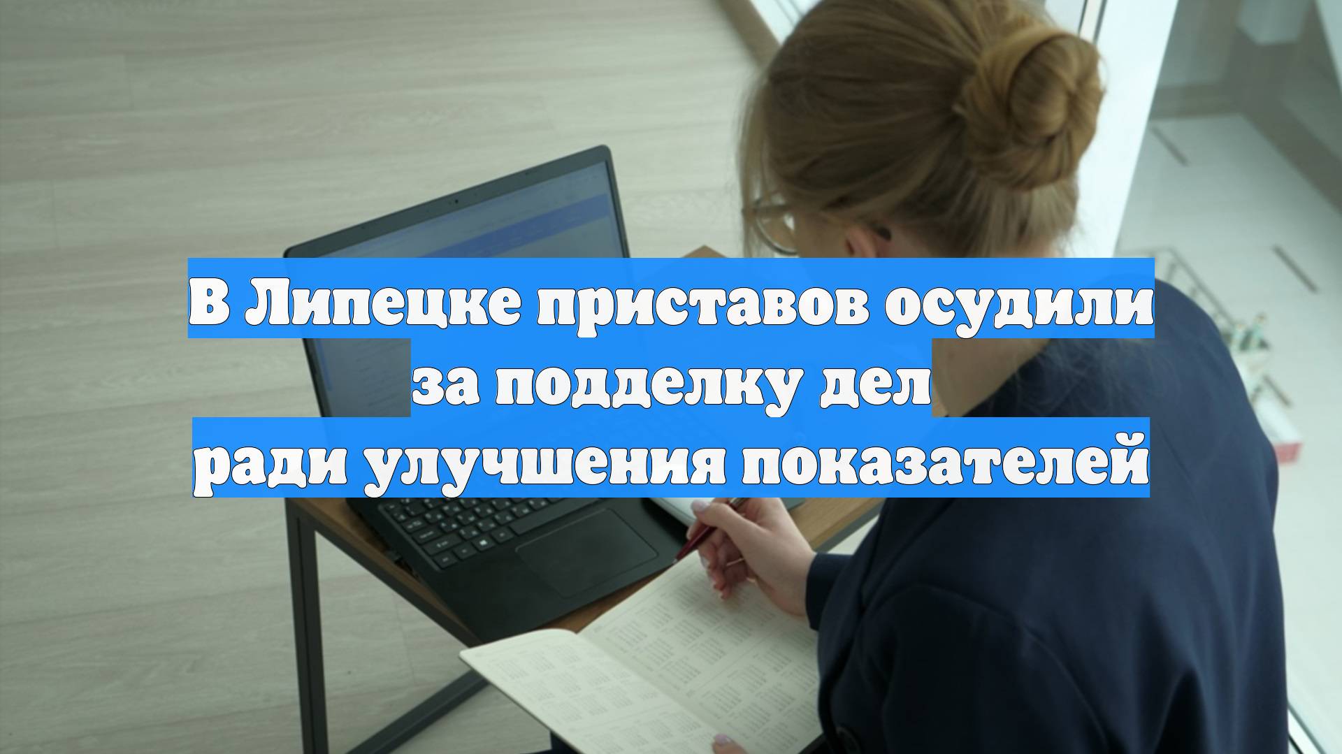В Липецке приставов осудили за подделку дел ради улучшения показателей