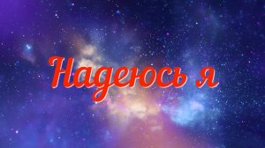 Надеюсь я