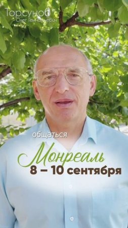ОЛЕГ ТОРСУНОВ В МОНРЕАЛЕ, КАНАДА!  8–10 сентября  БИЛЕТЫ в описании