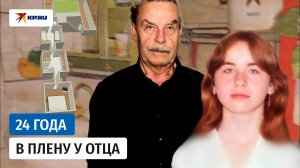 Родила семь детей от отца: 24 года девушка жила в подвале собственного дома