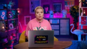 Мой баттл с Собчак, трагедия Кудрявцевой, тайна невесты Лепса — «Алёна, Блин! говорит»