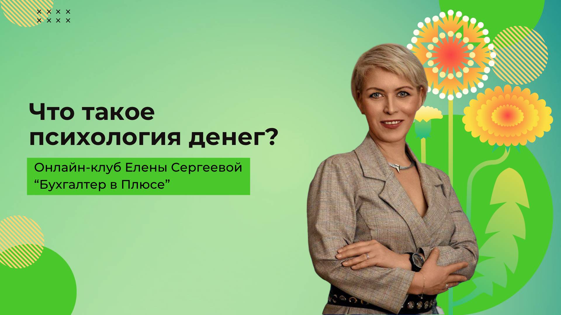 Что такое психология денег?