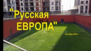 Жилой комплекс Русская Европа в Калининграде. Сентябрь 2023г.