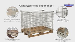 Как выбрать ограждение на европоддон