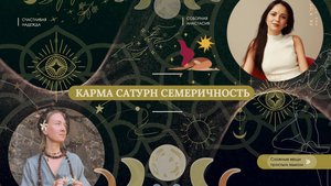 Карма. Сатурн. Семиричность. Счастливая Надежда и Соборная Анастасия.