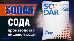 SODAR – производство пищевой соды от цеха до поставки в Россию