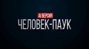 Человек паук AI версия.