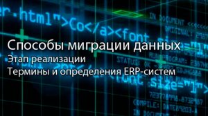 Способы миграции данных || ERP-системы и КИС (словарь) #erp #кис #pmo #sap #1с #agile #erp-система