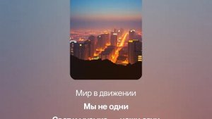 Мир в движении музыкальная композиция