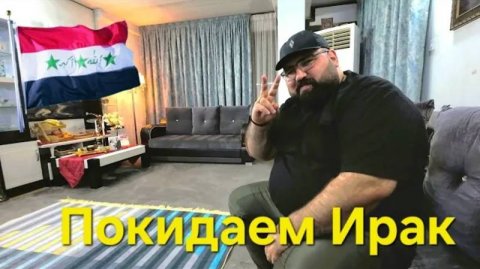 СТОИТ ЛИ ЕХАТЬ В Ирак Туристу?Покидаем Ирак. Как добратся до Турции Фетхие.