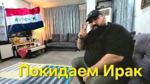 СТОИТ ЛИ ЕХАТЬ В Ирак Туристу?Покидаем Ирак.  Как добратся до Турции Фетхие.