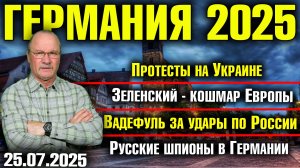 Протесты на Украине/Зеленский- кошмар Европы/Вадефуль за удары по России/Русские шпионы в Германии