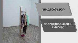 Видео обзор. Спальня Линц. Вешалка.