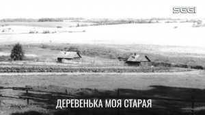 Деревенька моя старая