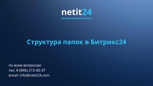 Создание структуры папок в Битрикс24