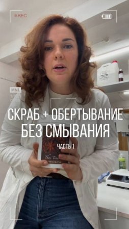 С какими скрабами можно сразу переходить к обертыванию — БЕЗ СМЫВАНИЯ? Часть 1⚡️