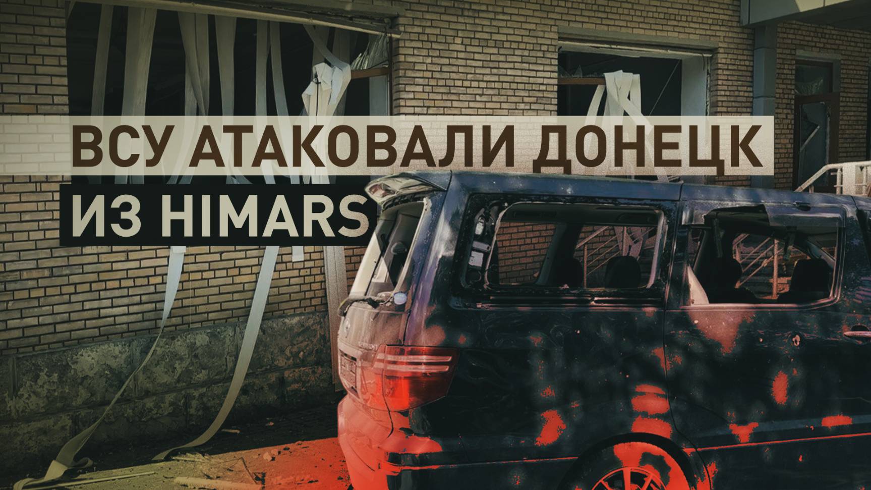 Последствия удара ВСУ по Киевскому району Донецка из HIMARS