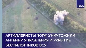 Артиллеристы "Юга" уничтожили антенну управления и укрытие беспилотчиков ВСУ