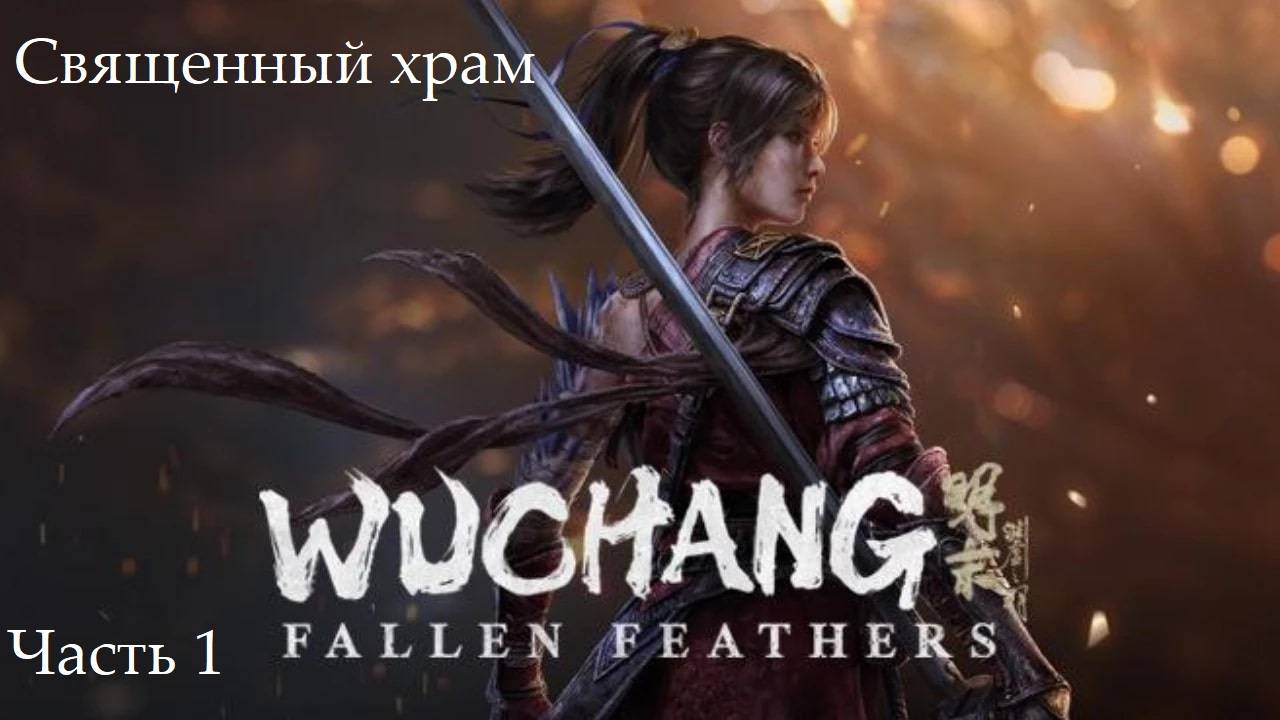 Прохождение Wuchang: Fallen Feathers на русском - Часть первая. Священный храм