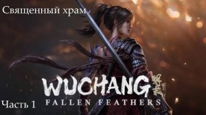 Прохождение Wuchang: Fallen Feathers на русском - Часть первая. Священный храм