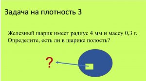 Задача на плотность 3.