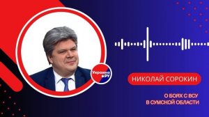 Что Зеленский потеряет вместе с Сумами и как ВС России активизировать направление на Киев – Сорокин