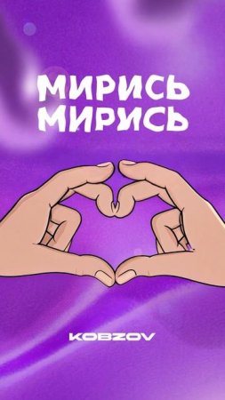 Премьера! KOBZOV - Мирись-Мирись
Слушайте и не ругайтесь 😉 ссылка на трек в комментах: