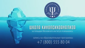 ШКОЛА КИНОПСИХОАНАЛИЗА