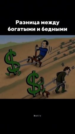 Богатые делают так, чтобы деньги работали на них,
Бедные сами работают на деньги