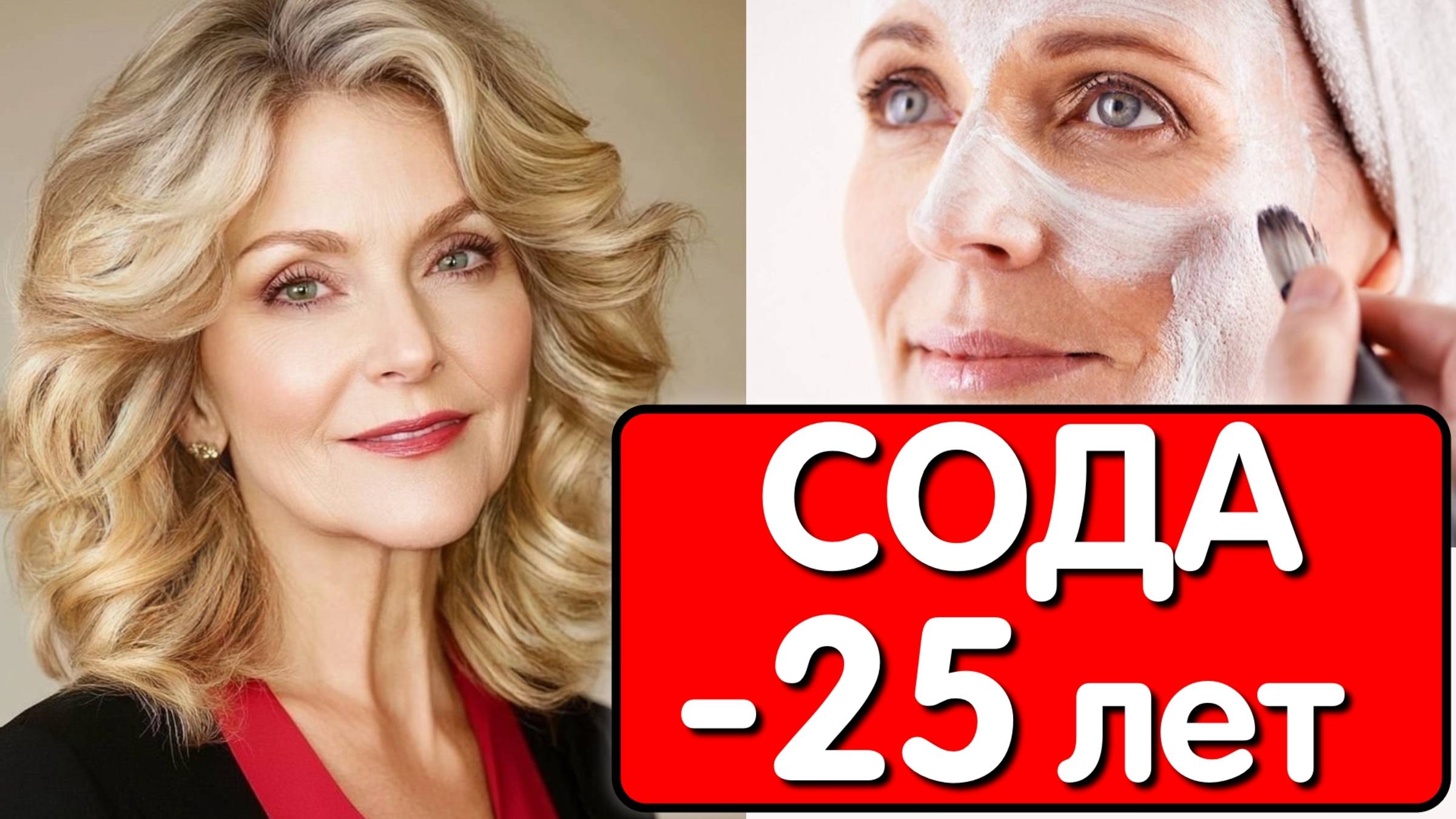КАК ОНА ПОМОЛОДЕЛА НА 25 ЛЕТ ? Маска с содой творит чудеса ! МОРЩИНЫ ИСЧЕЗЛИ ЗА СЕКУНДЫ смотреть онлайн