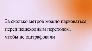 За сколько метров можно парковаться перед пешеходным переходом, чтобы не оштрафовали
