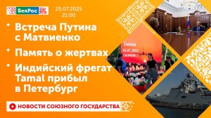 Встреча Путина с Матвиенко / Память о жертвах / Индийский фрегат Tamal прибыл в Петербург