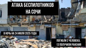 Атака беспилотников на Сочи в ночь на 24 июля 2025 года, погибли две женщины