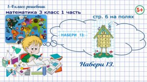 Стр. 6 на полях Логическое задание. Набери 13. Математика 3 кл 1 часть 2023 ФГОС