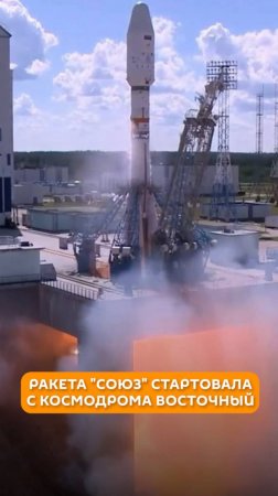 Ракета "Союз" стартовала с космодрома Восточный