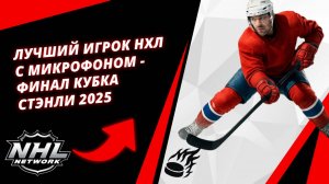 Лучший игрок НХЛ с микрофоном - финал Кубка Стэнли 2025
