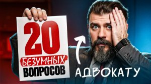 ТОП-20 абсурдных вопросов адвокату — ЭТО реально спрашивают!