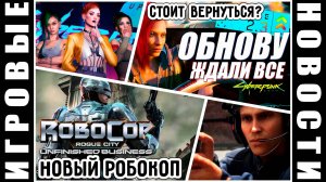 Патч для Cyberpunk 2077 заставляет игроков снова пройти игру, а RoboCop получил сюжетное продолжение