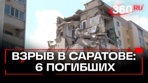 Взрыв в жилом доме в Саратове - хроника событий
