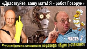 Расшифровка смешного перевода к-ф «Звёздные войны: Буря в стакане» (часть 2)