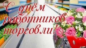 С днём работников торговли. Музыкальная открытка поздравление.