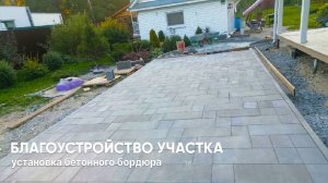 Благоустройство участка: установка бетонного бордюра. Часть 5